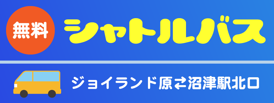 無料シャトルバス