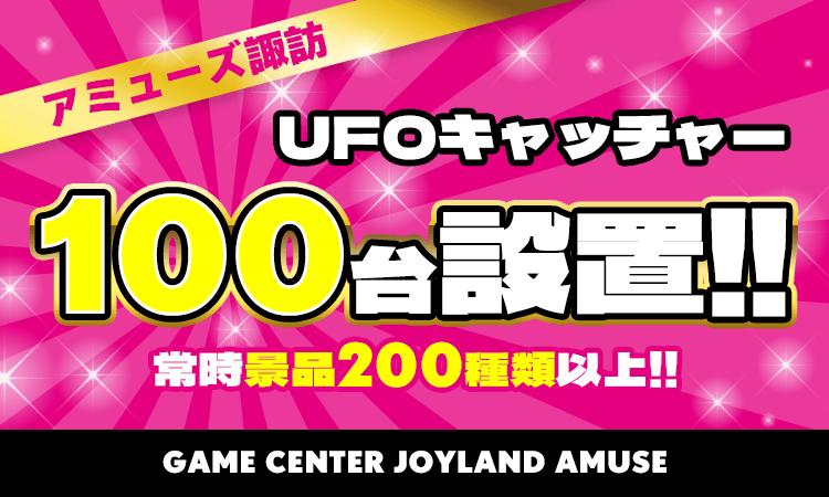 UFOキャッチャ100台設置!!!