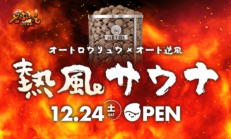 ざぶ～んに熱風サウナが新登場!!!