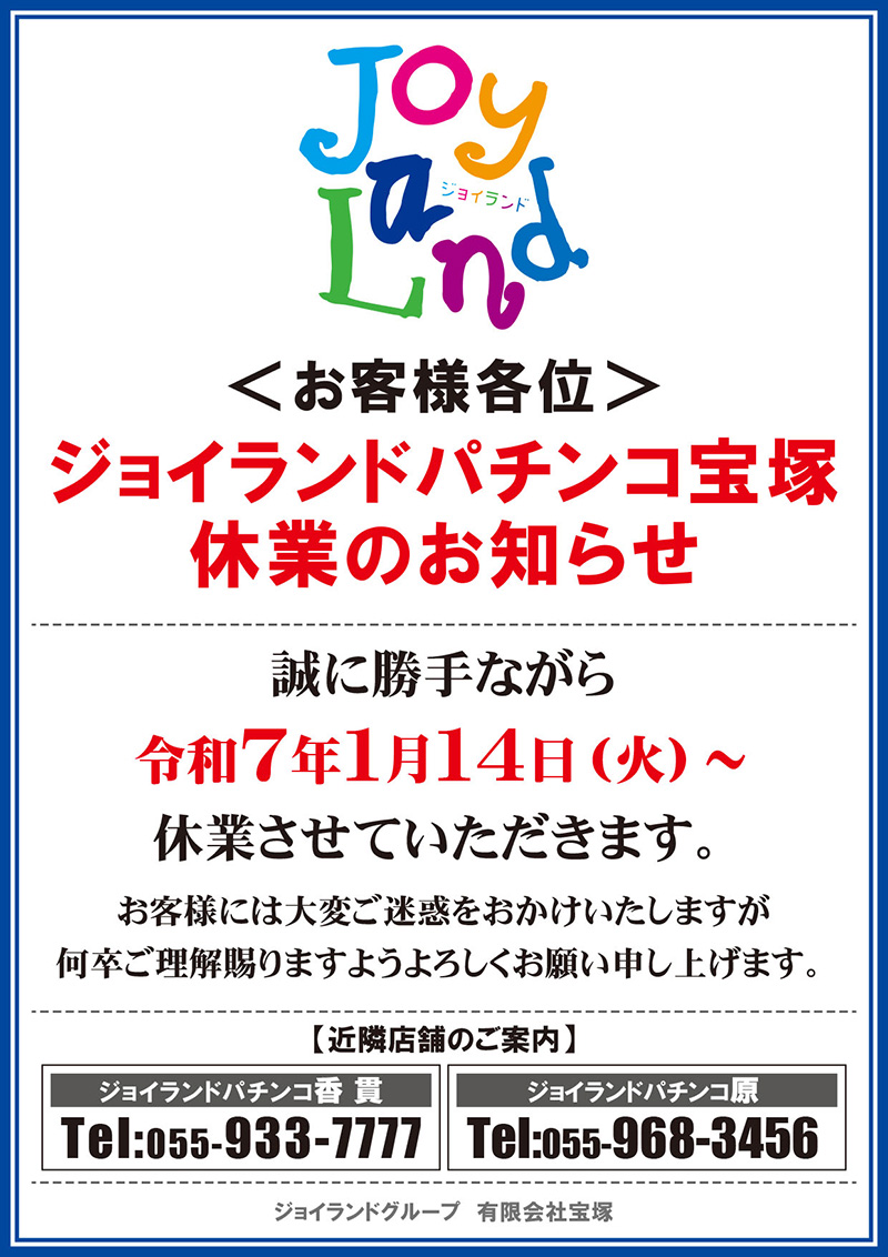 パチンコ宝塚店休業のお知らせ