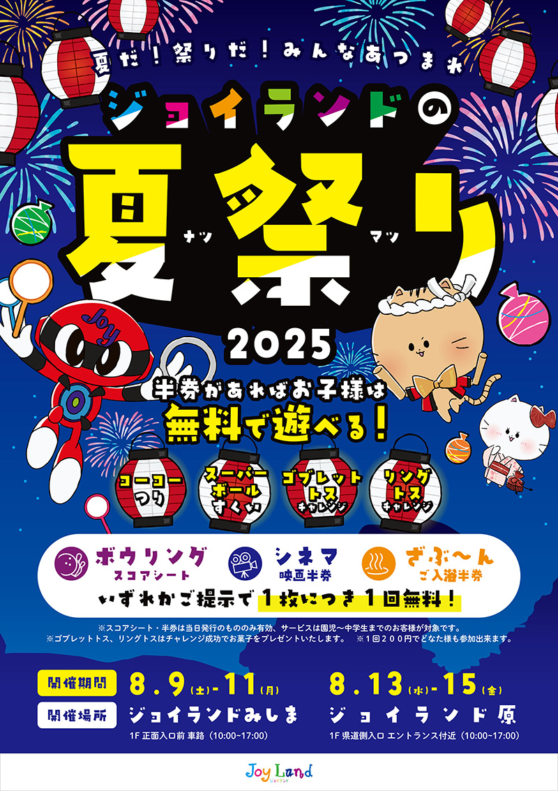 ジョイランドの夏祭り2025