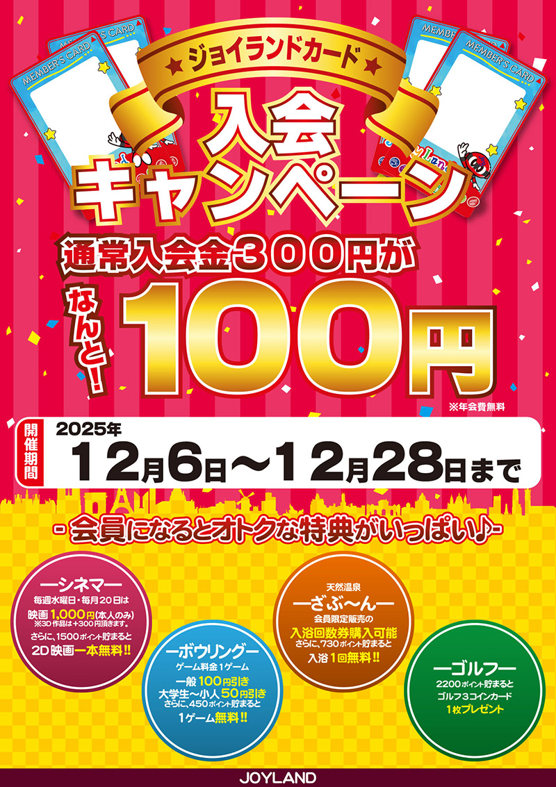 冬の入会キャンペーン 2025