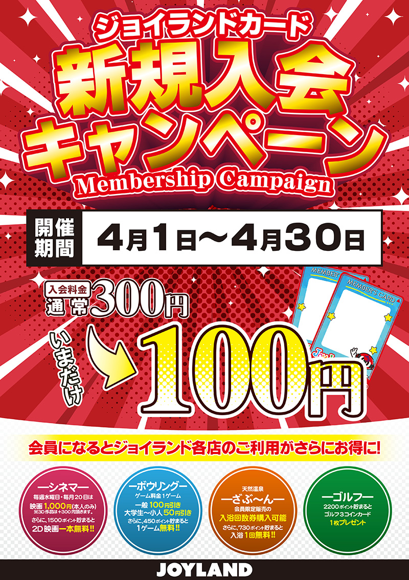 新規入会キャンペーン 2026春